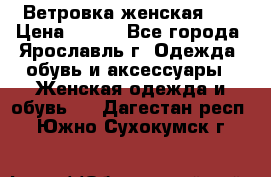 Ветровка женская 44 › Цена ­ 400 - Все города, Ярославль г. Одежда, обувь и аксессуары » Женская одежда и обувь   . Дагестан респ.,Южно-Сухокумск г.